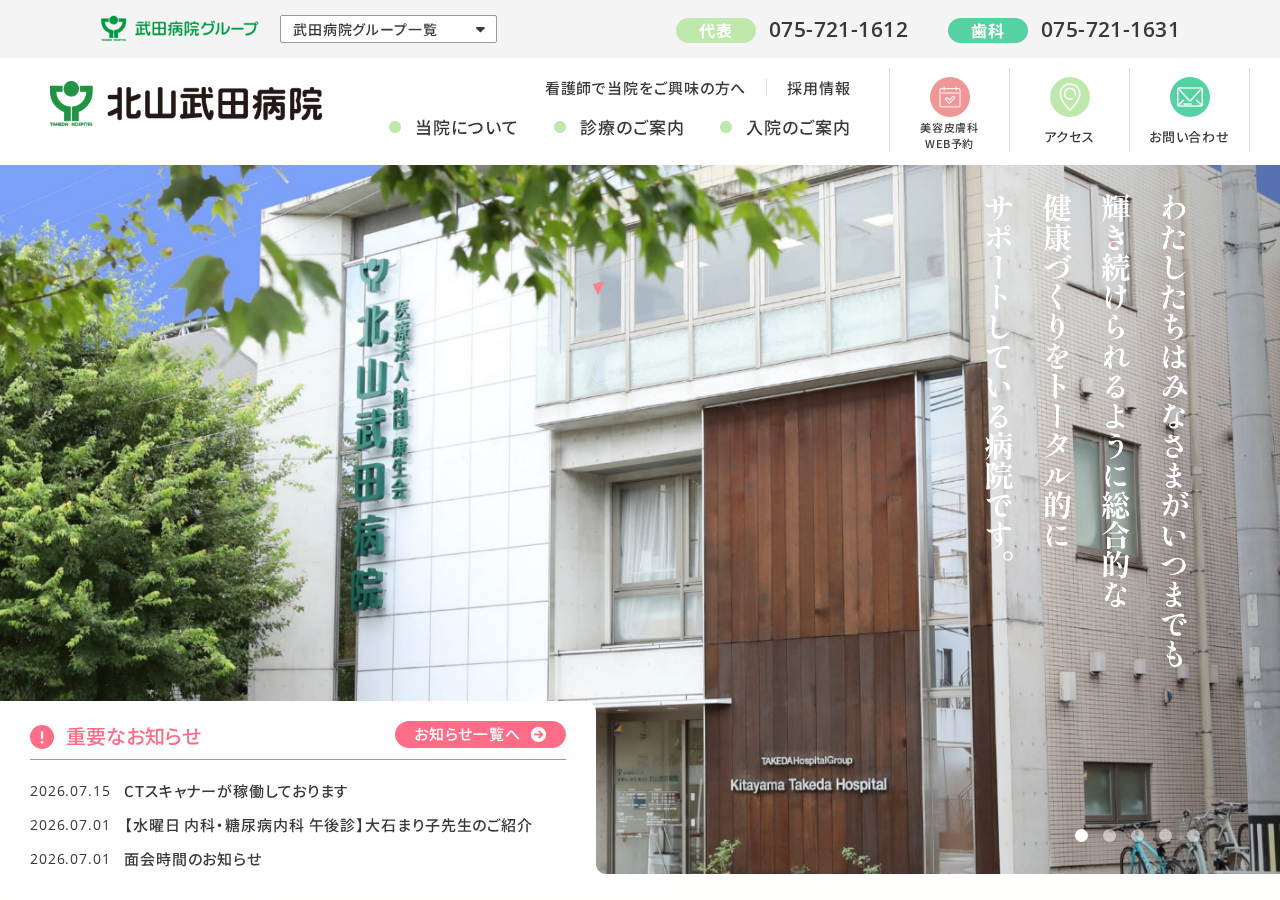 北山武田病院 公式サイトTOPページ