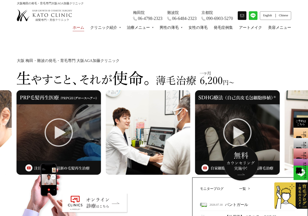 医療法人煌永会 大阪AGA加藤クリニック 公式サイトTOPページ