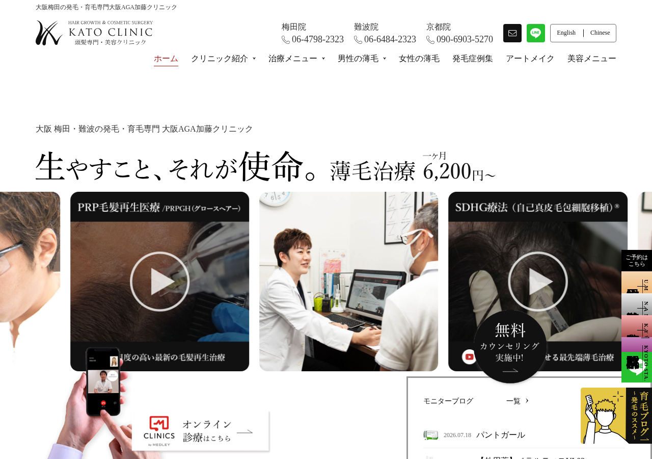 医療法人煌永会 大阪AGA加藤クリニック 公式サイトTOPページ