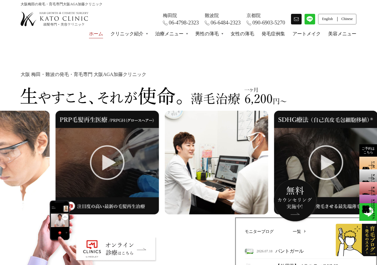 医療法人煌永会 大阪AGA加藤クリニック 公式サイトTOPページ