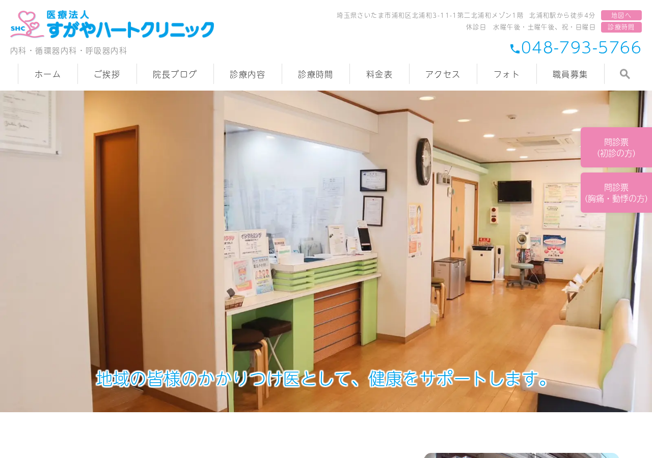 すがやハートクリニック 公式サイトTOPページ