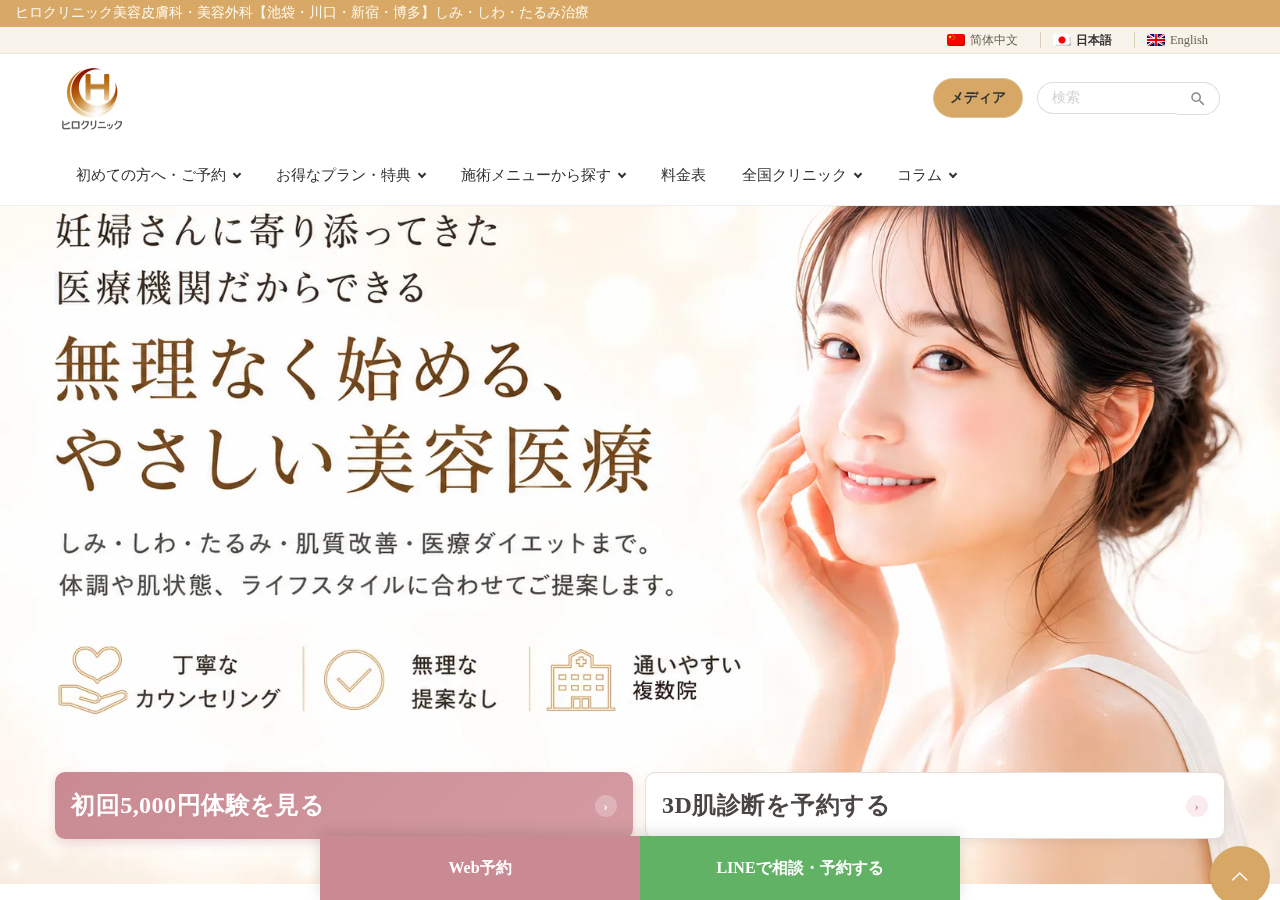 ヒロクリニック美容皮膚科・美容外科 公式サイトTOPページ