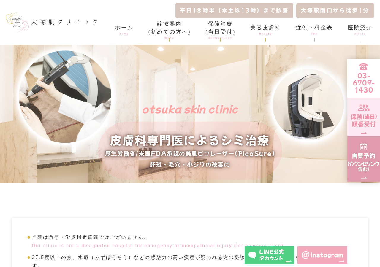 大塚肌クリニック(皮膚科/美容皮膚科/小児皮膚科) 公式サイトTOPページ