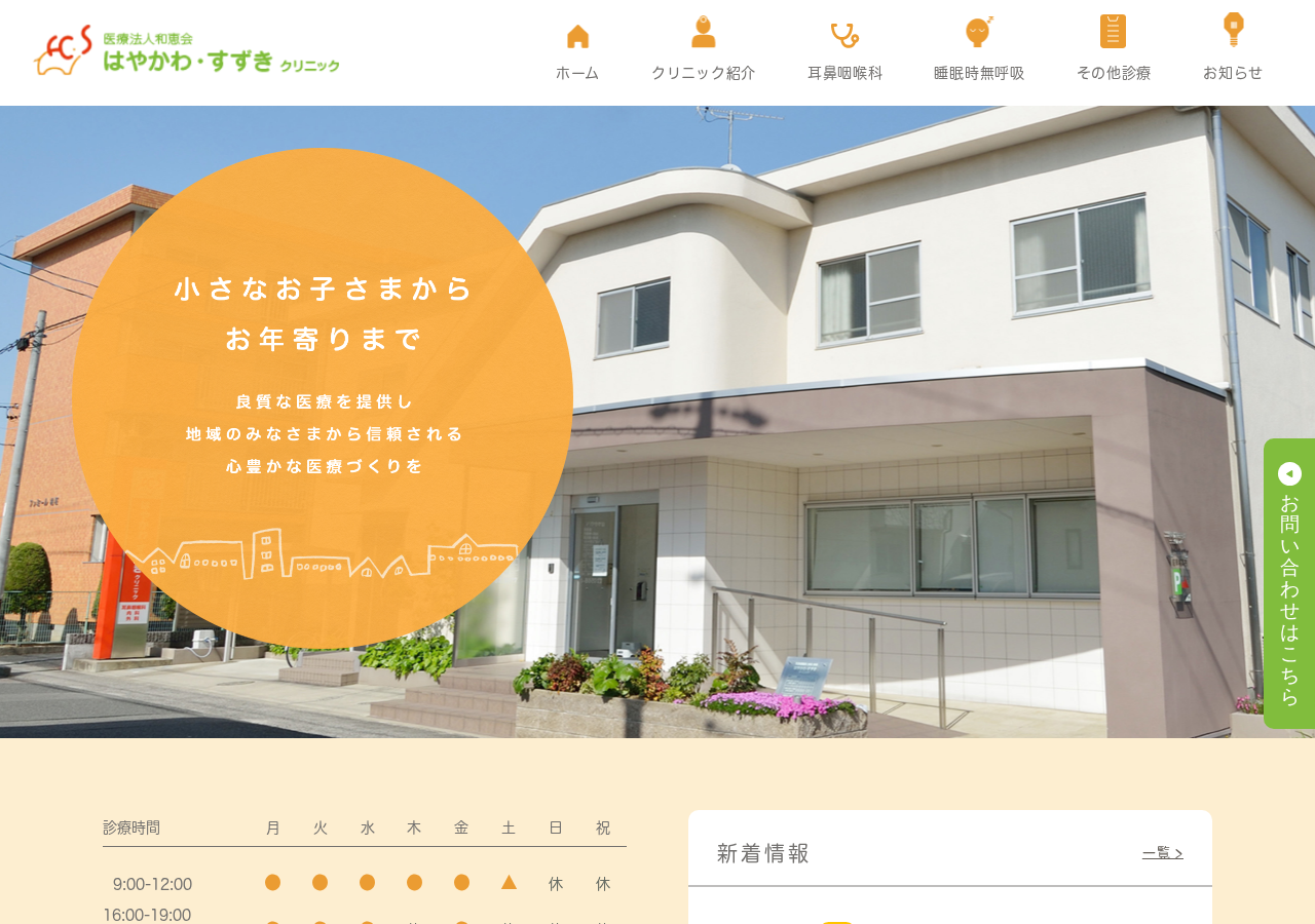 はやかわ・すずきクリニック 春日井の耳鼻咽喉科 脳神経内科 外科 消化器内科 睡眠時無呼吸症候群 公式サイトTOPページ