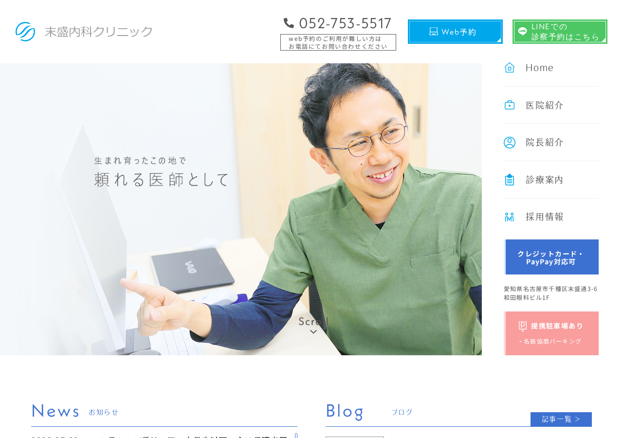 末盛内科クリニック 公式サイトTOPページ