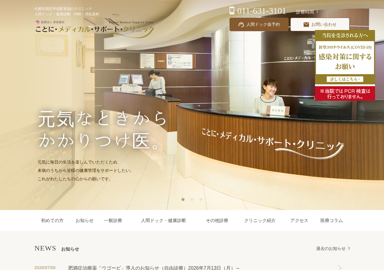 医療法人新産健会 ことに・メディカル・サポート・クリニック 公式サイトTOPページ