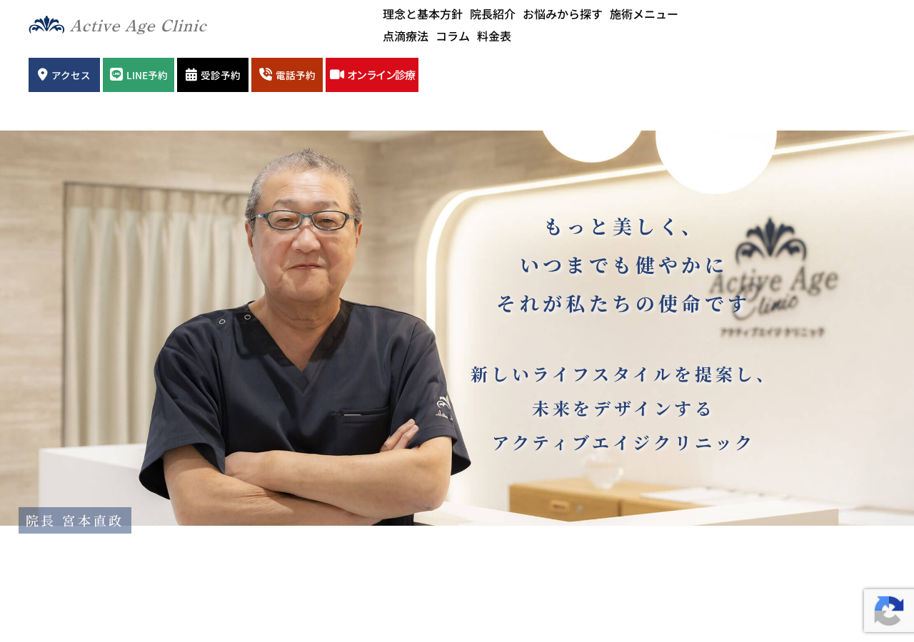 アクティブエイジ クリニック所沢 公式サイトTOPページ