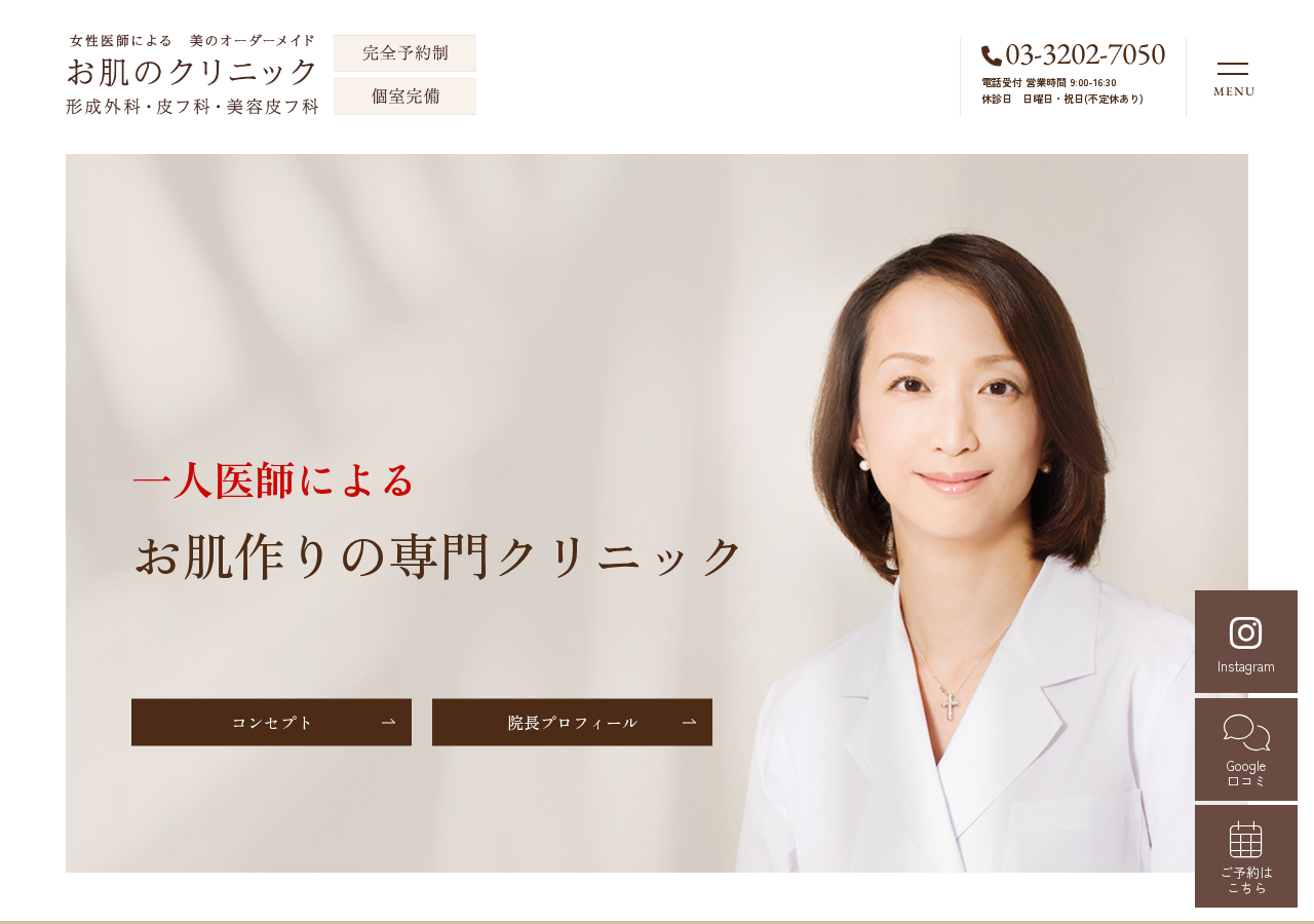 お肌のクリニック高田馬場 公式サイトTOPページ
