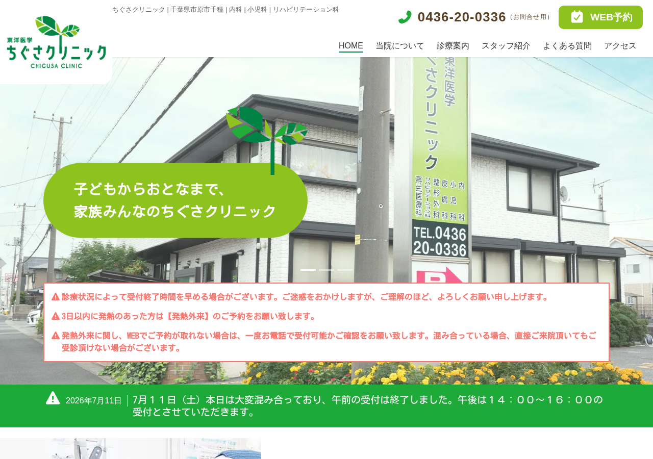 ちぐさクリニック 公式サイトTOPページ