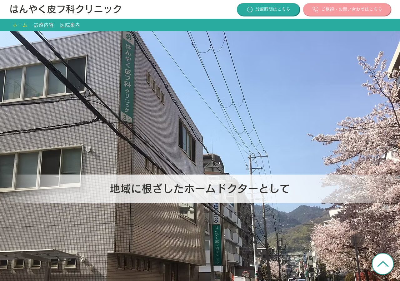 はんやく皮フ科クリニック 公式サイトTOPページ