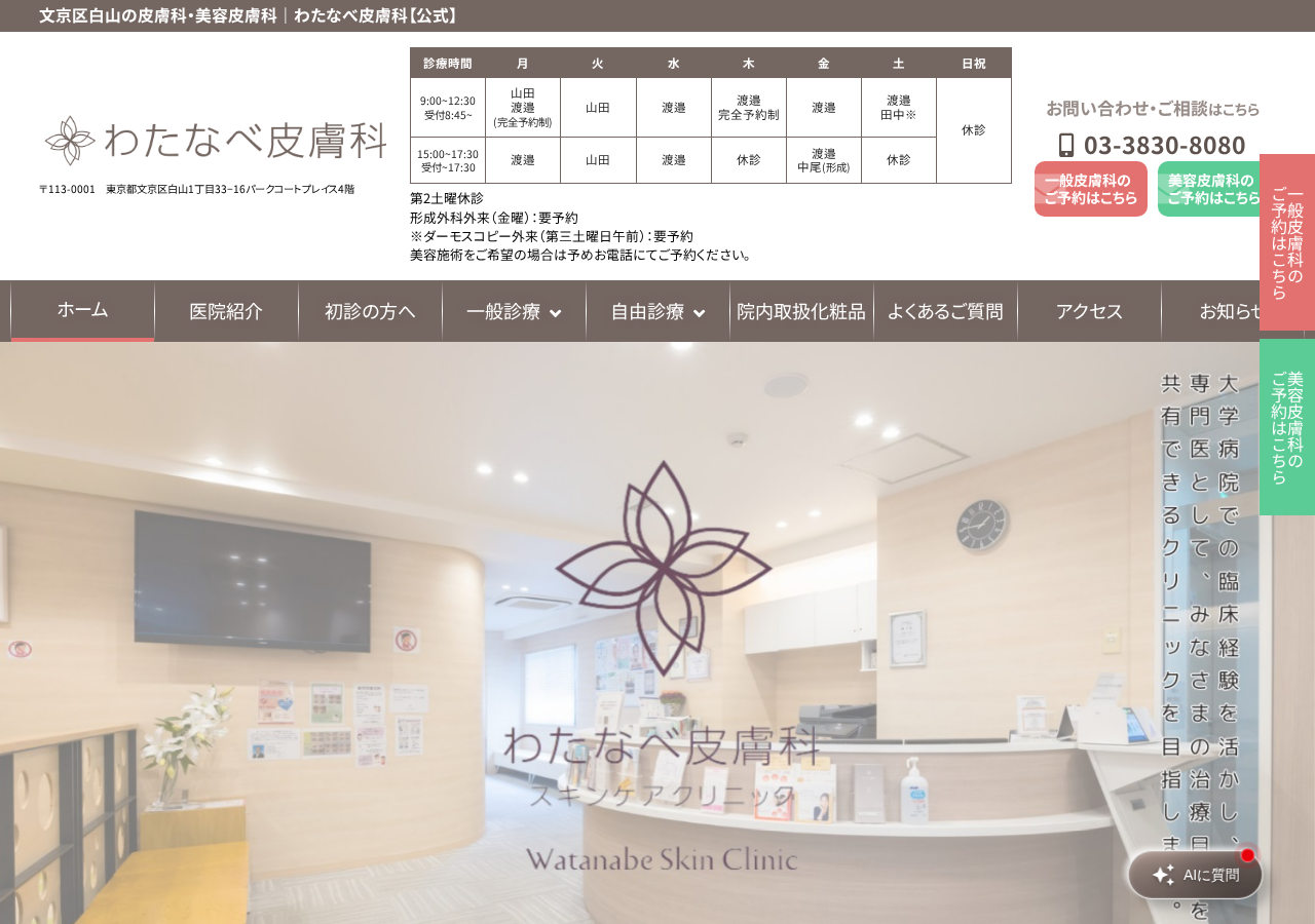 わたなべ皮膚科 文京区 公式サイトTOPページ