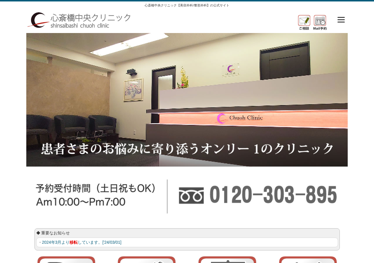 心斎橋中央クリニック 公式サイトTOPページ