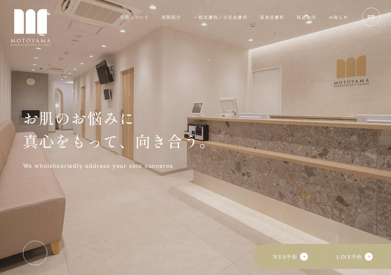 本山皮膚科クリニック 公式サイトTOPページ