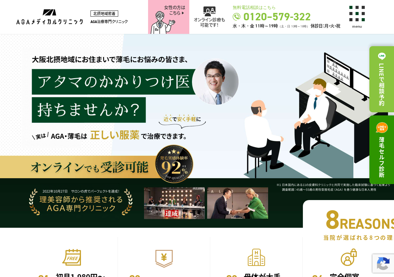 AGAメディカルクリニック大阪千里中央院 公式サイトTOPページ