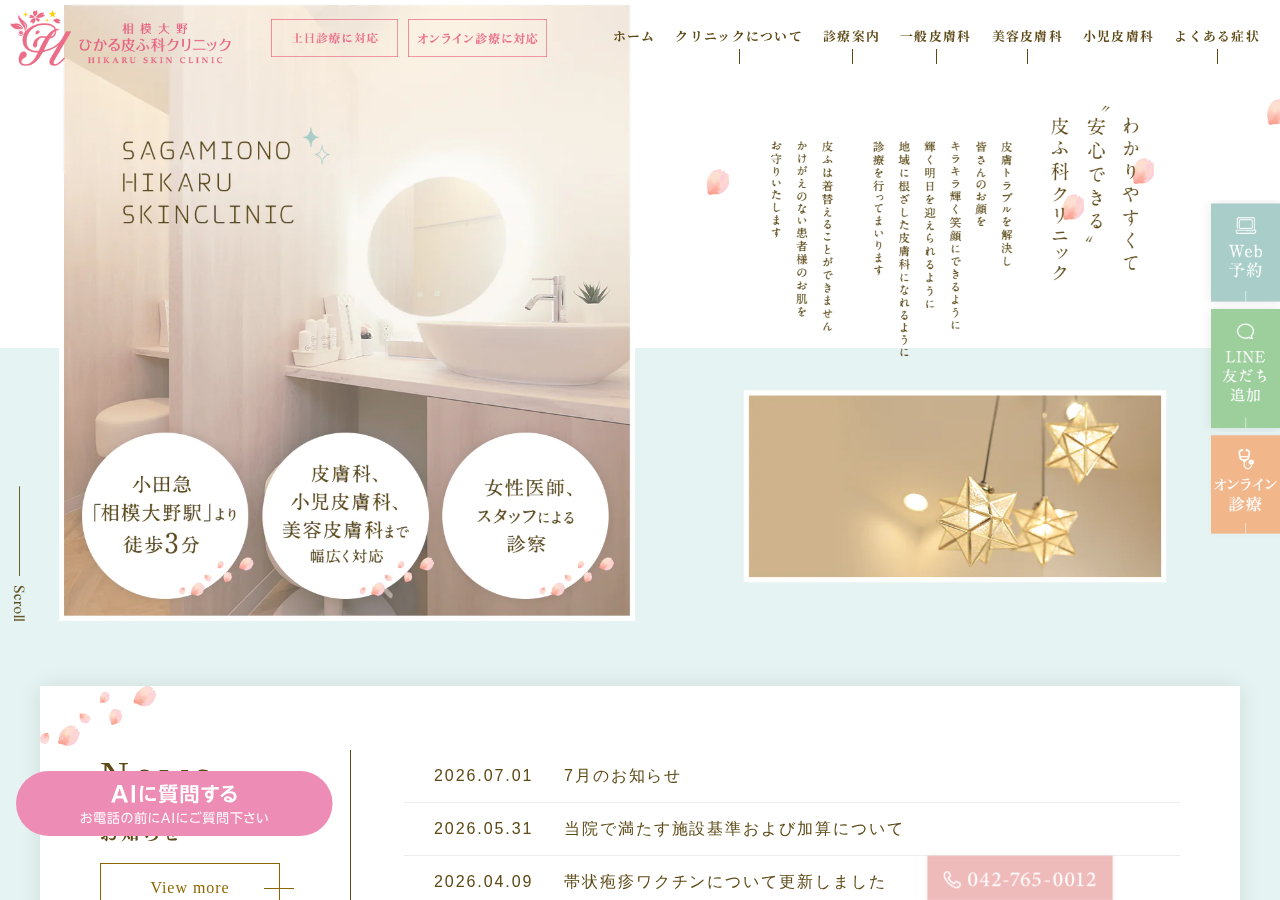 相模大野ひかる皮ふ科クリニック 公式サイトTOPページ