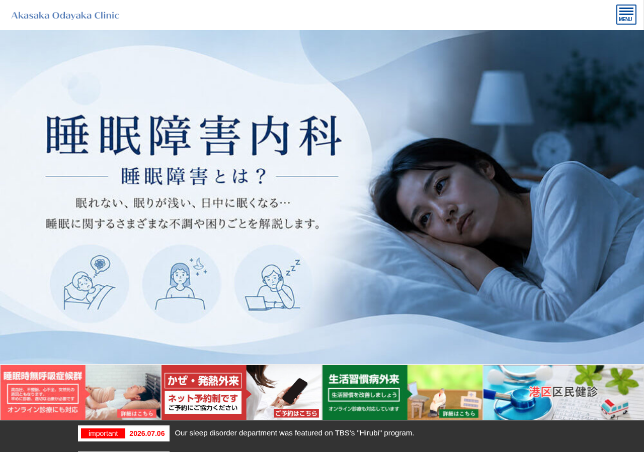 赤坂おだやかクリニック 公式サイトTOPページ