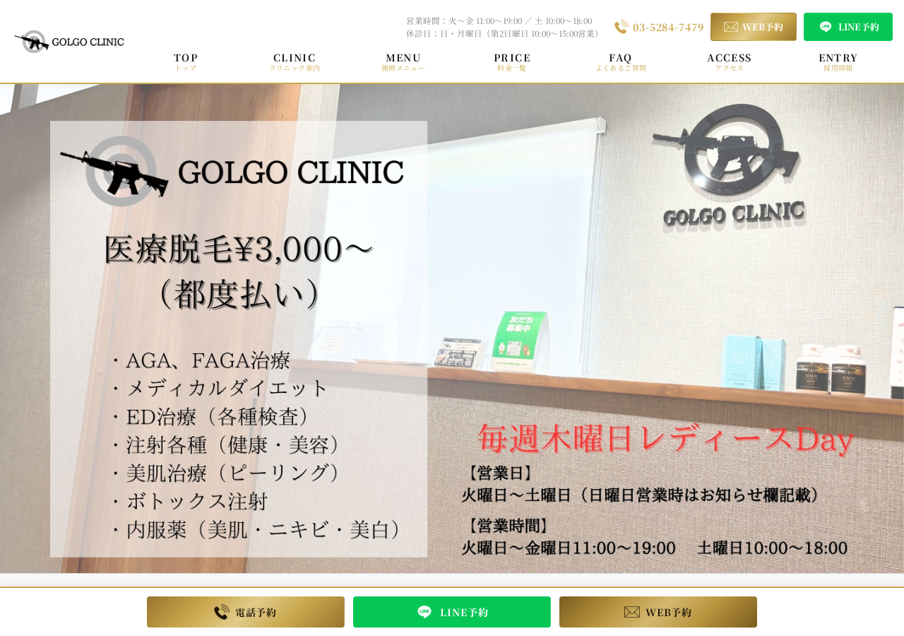 ゴルゴクリニック 公式サイトTOPページ