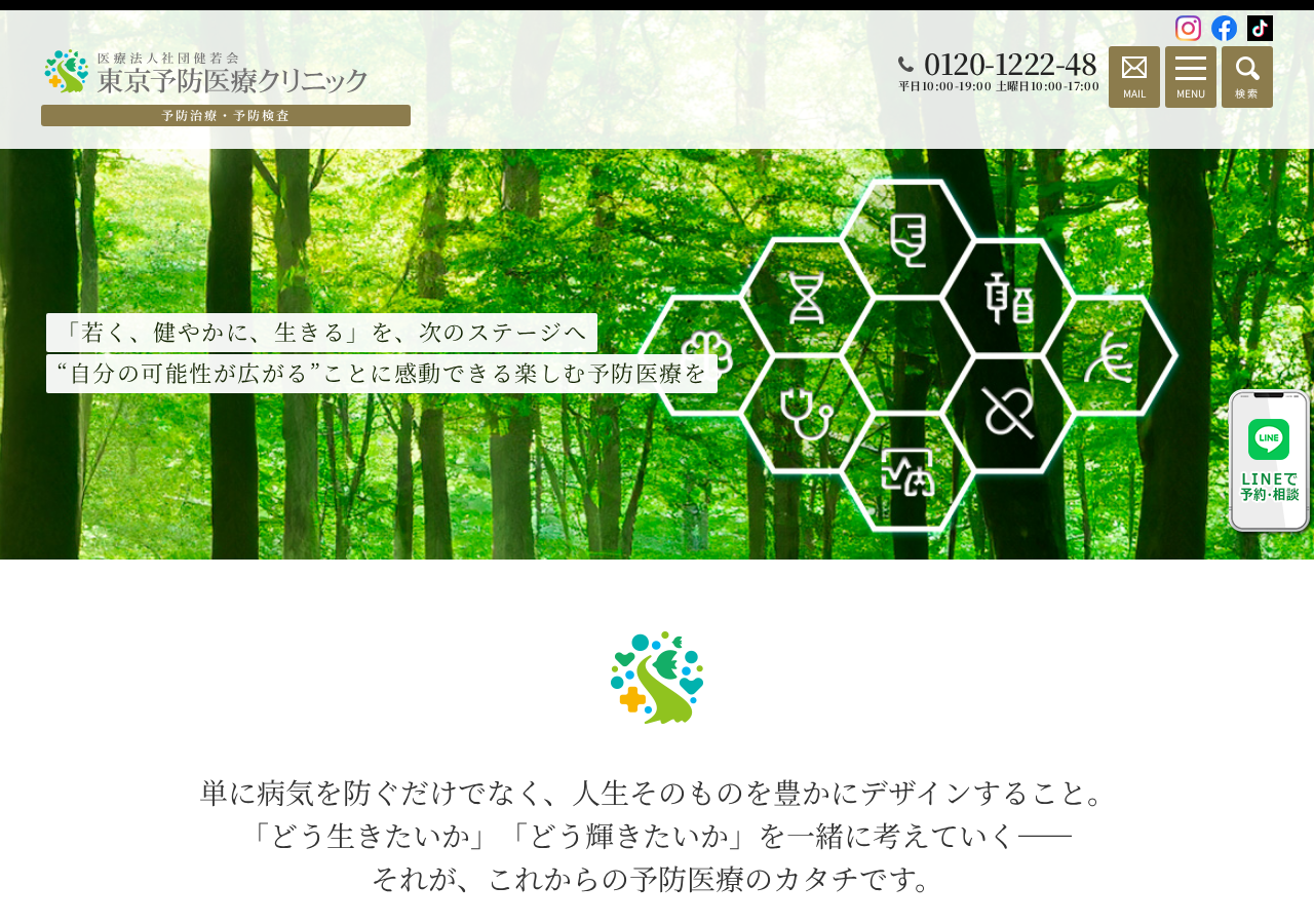 東京予防医療クリニック 公式サイトTOPページ