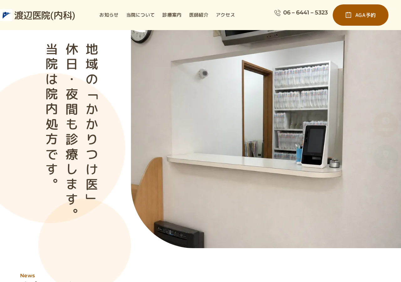 渡辺医院(一般内科・AGA外来) 公式サイトTOPページ