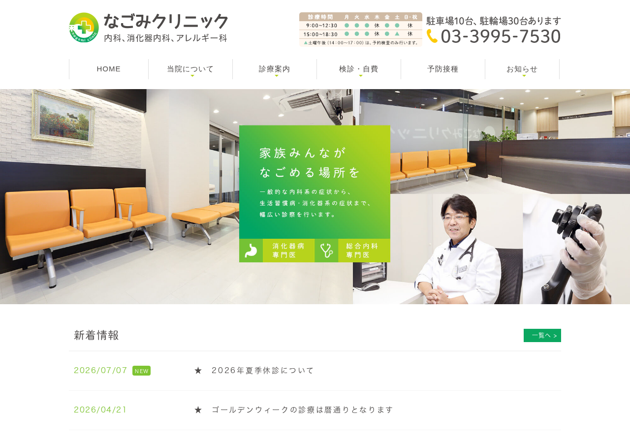 なごみクリニック 公式サイトTOPページ