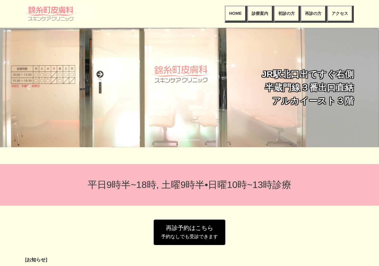 錦糸町皮膚科スキンケアクリニック 公式サイトTOPページ