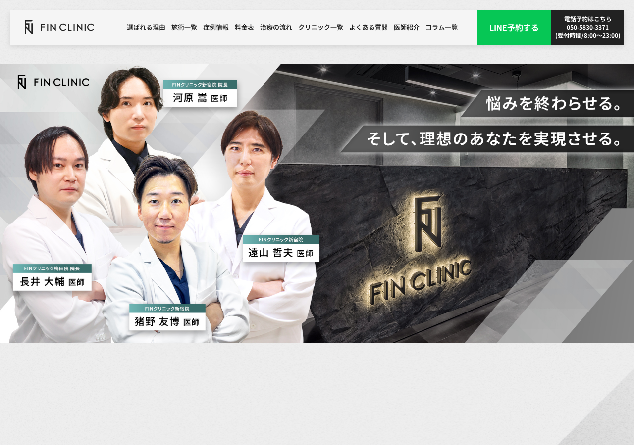 FINクリニック 梅田院 公式サイトTOPページ