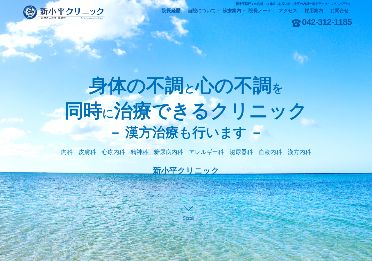 新小平クリニック 公式サイトTOPページ