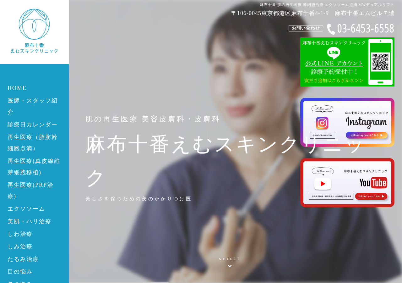 麻布十番えむスキンクリニック 公式サイトTOPページ