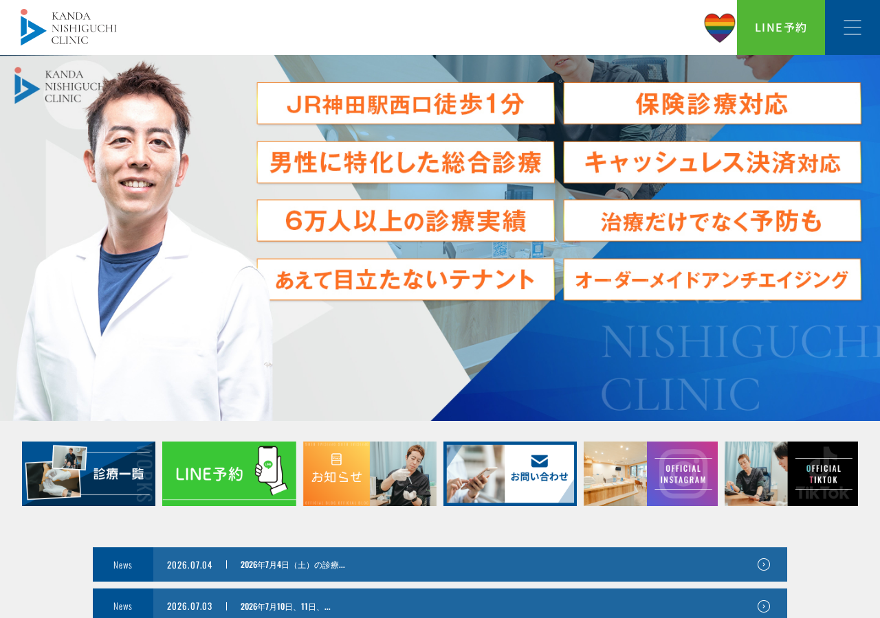 KANDA NISHIGUCHI CLINIC 公式サイトTOPページ