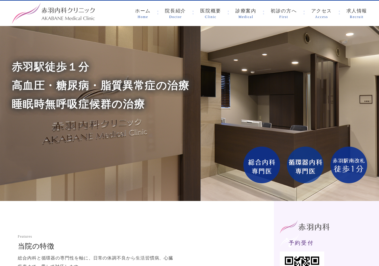 赤羽内科クリニック 公式サイトTOPページ