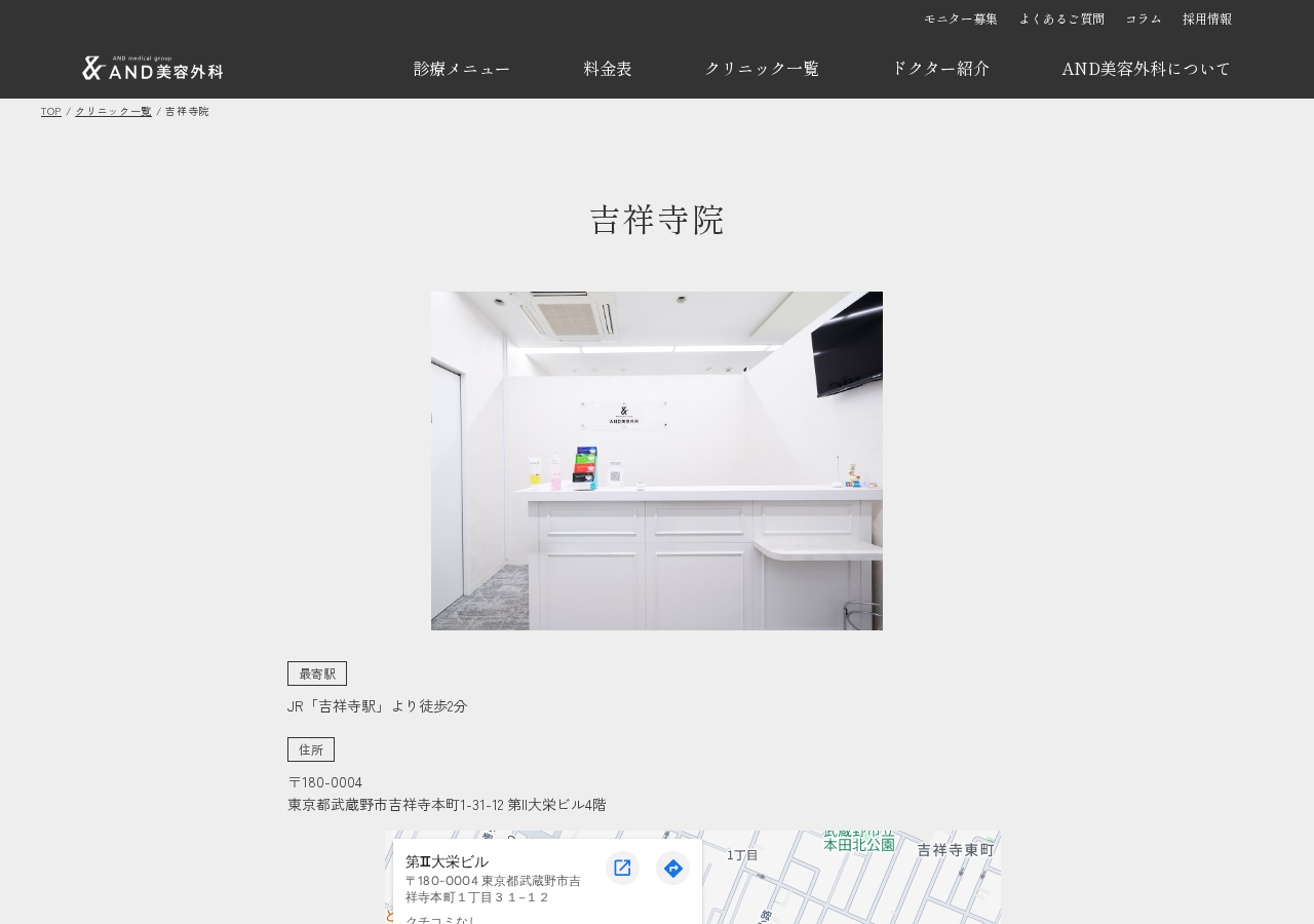 AND美容外科 吉祥寺院 公式サイトTOPページ