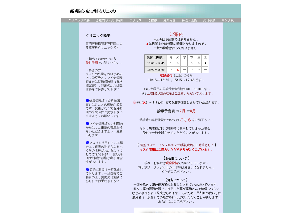 新都心皮フ科クリニック 公式サイトTOPページ