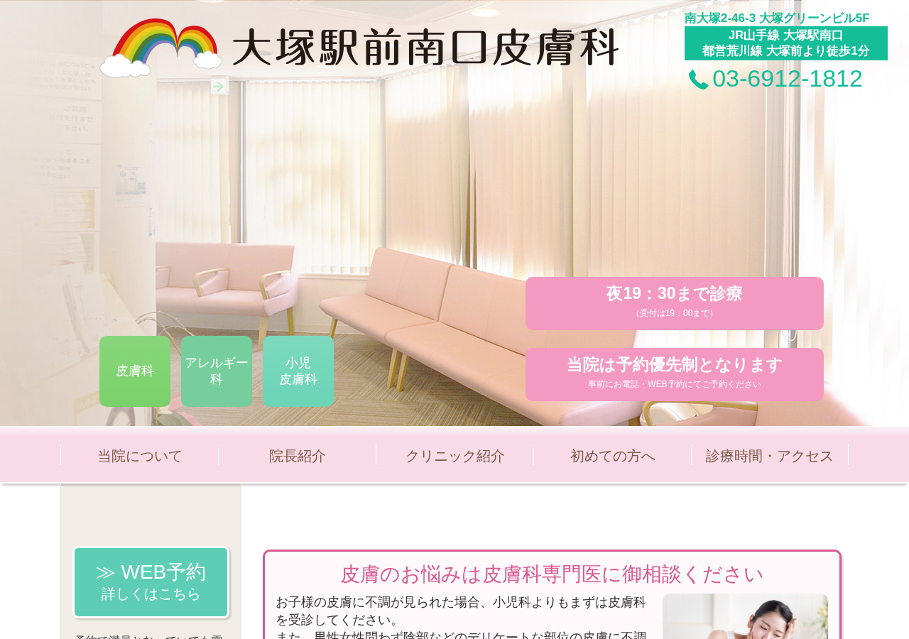 大塚駅前南口皮膚科 公式サイトTOPページ