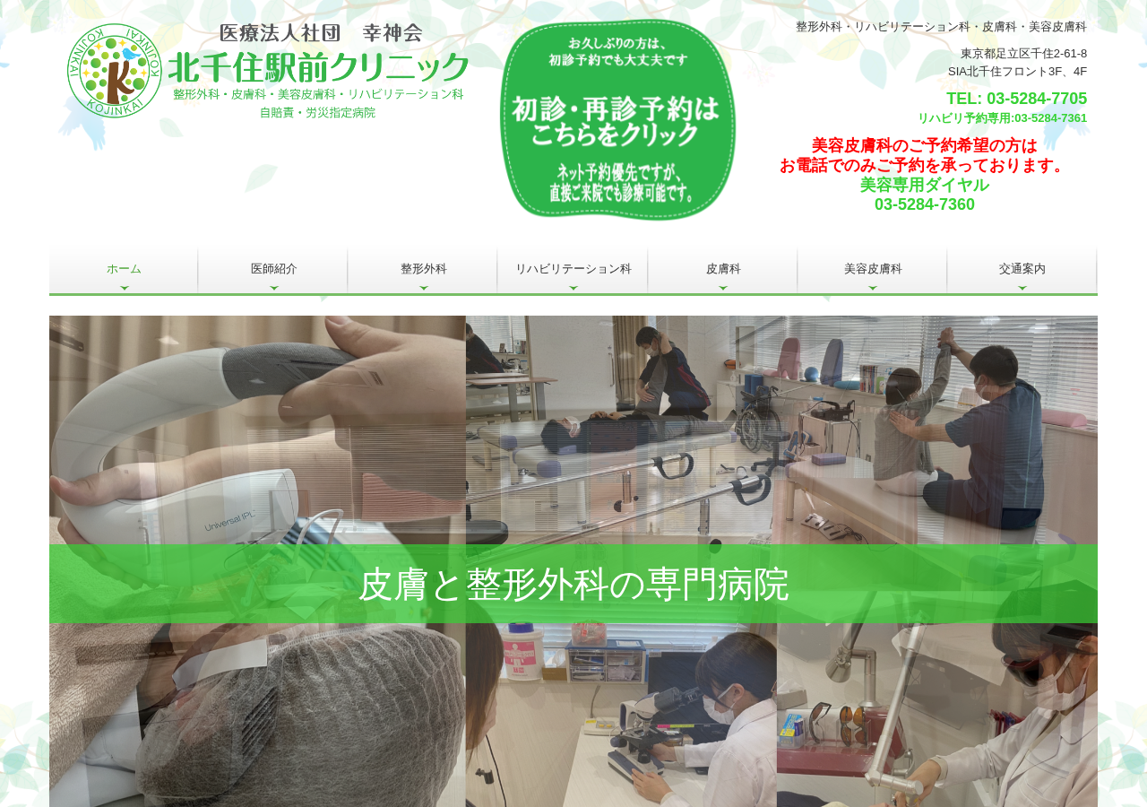 医療法人社団幸神会 北千住駅前クリニック 整形外科・皮膚科・美容皮膚科 公式サイトTOPページ