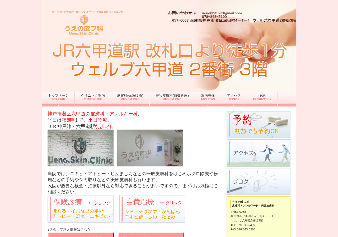 うえの皮ふ科 公式サイトTOPページ