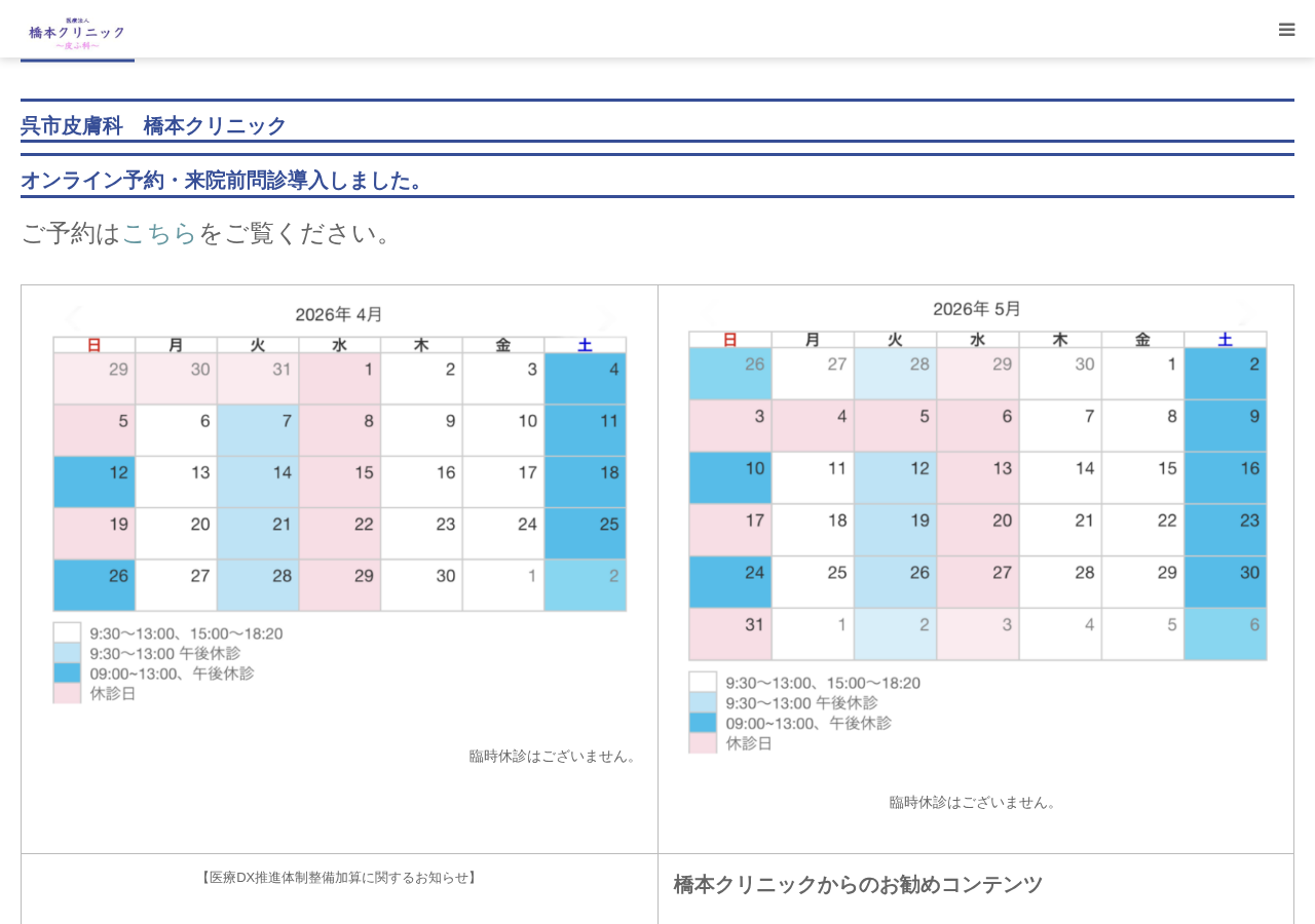 橋本クリニック 公式サイトTOPページ