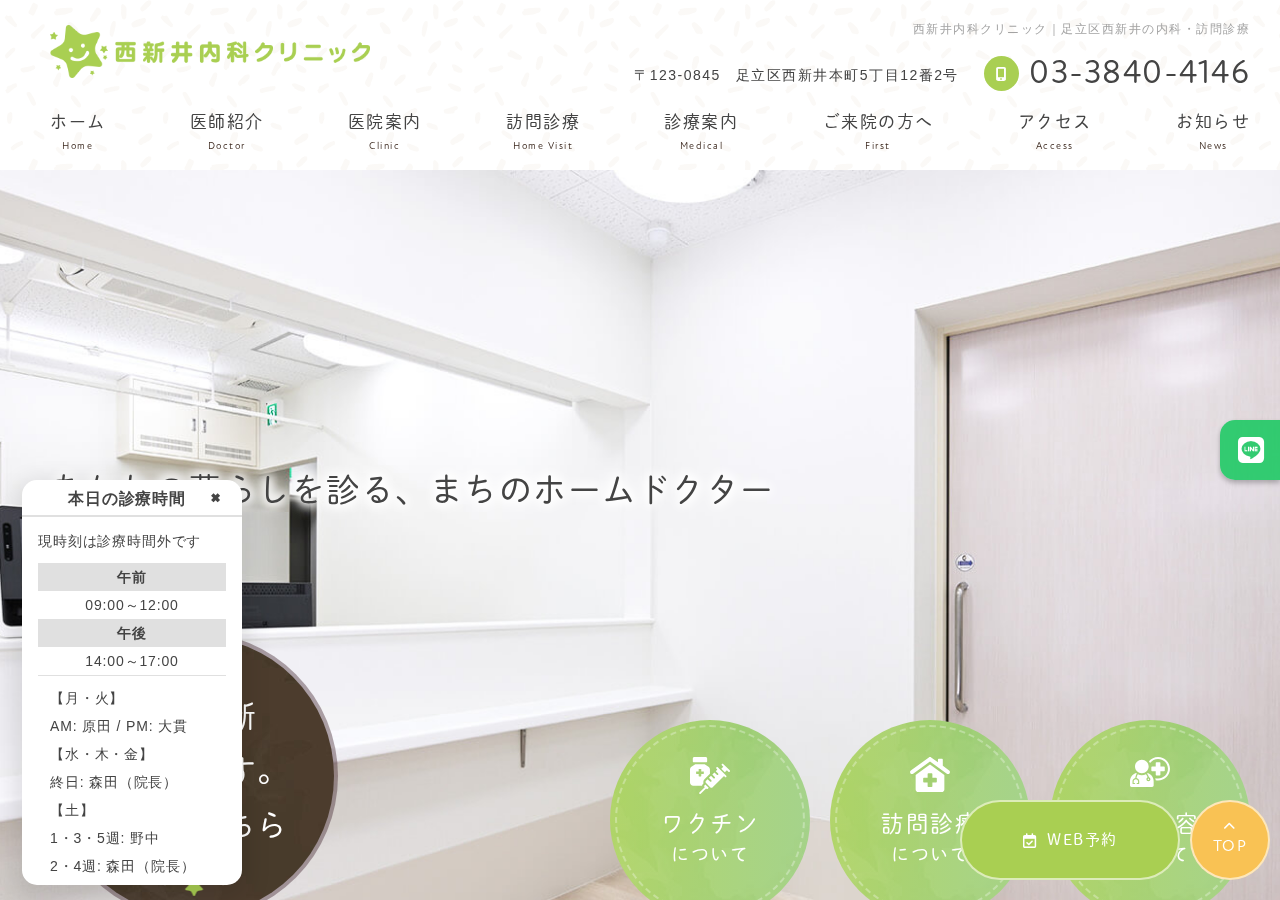 西新井内科クリニック 公式サイトTOPページ