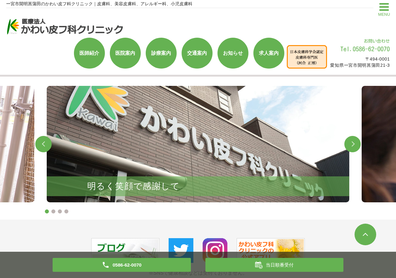 かわい皮フ科クリニック 公式サイトTOPページ