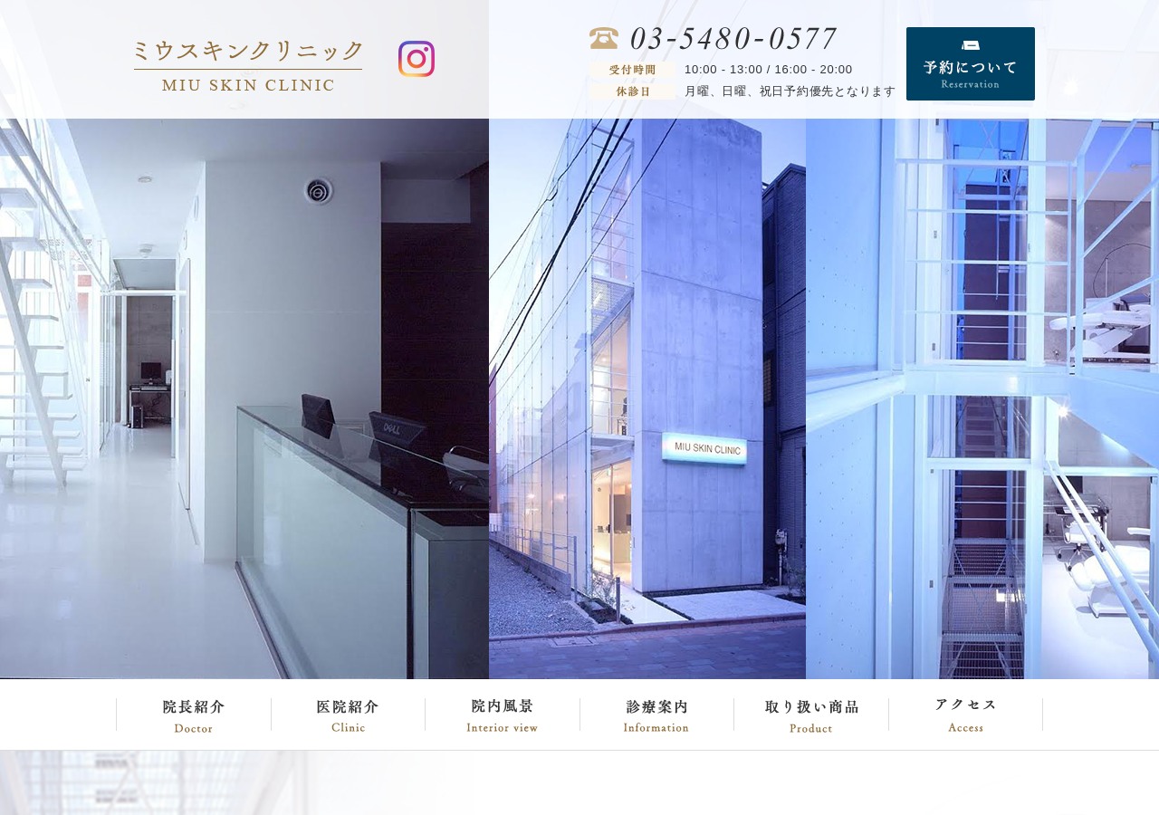 ミウスキンクリニック（蒲田/皮膚科） 公式サイトTOPページ