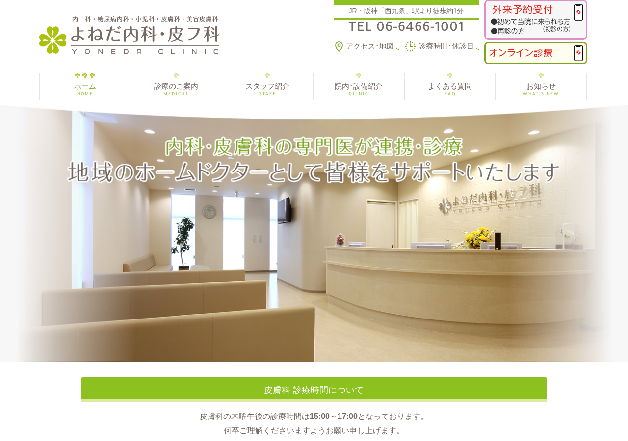 よねだ内科・皮フ科 公式サイトTOPページ