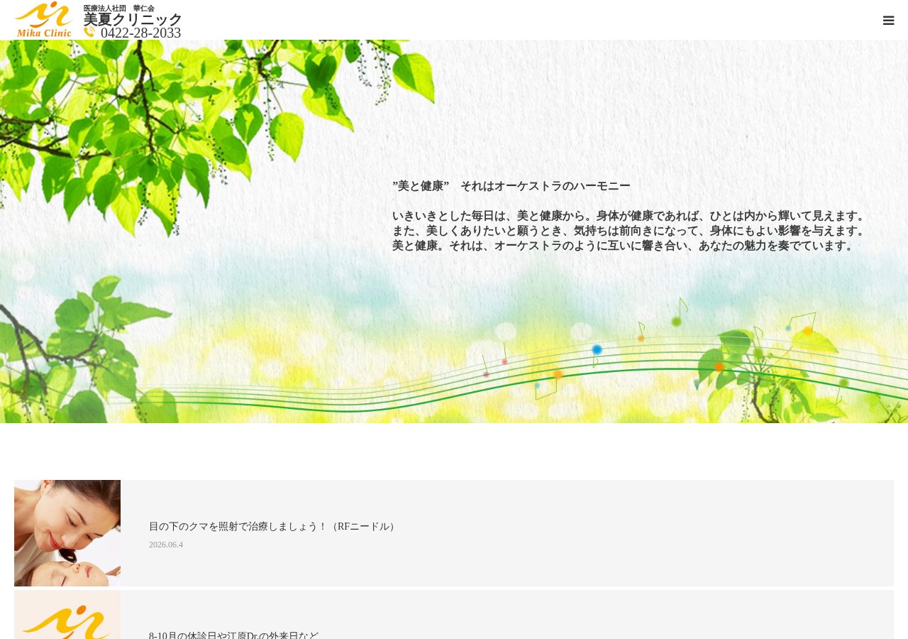 美夏クリニック 公式サイトTOPページ