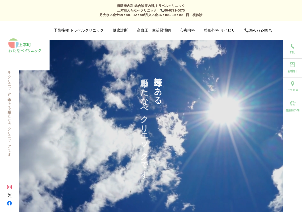 上本町わたなべクリニック 公式サイトTOPページ