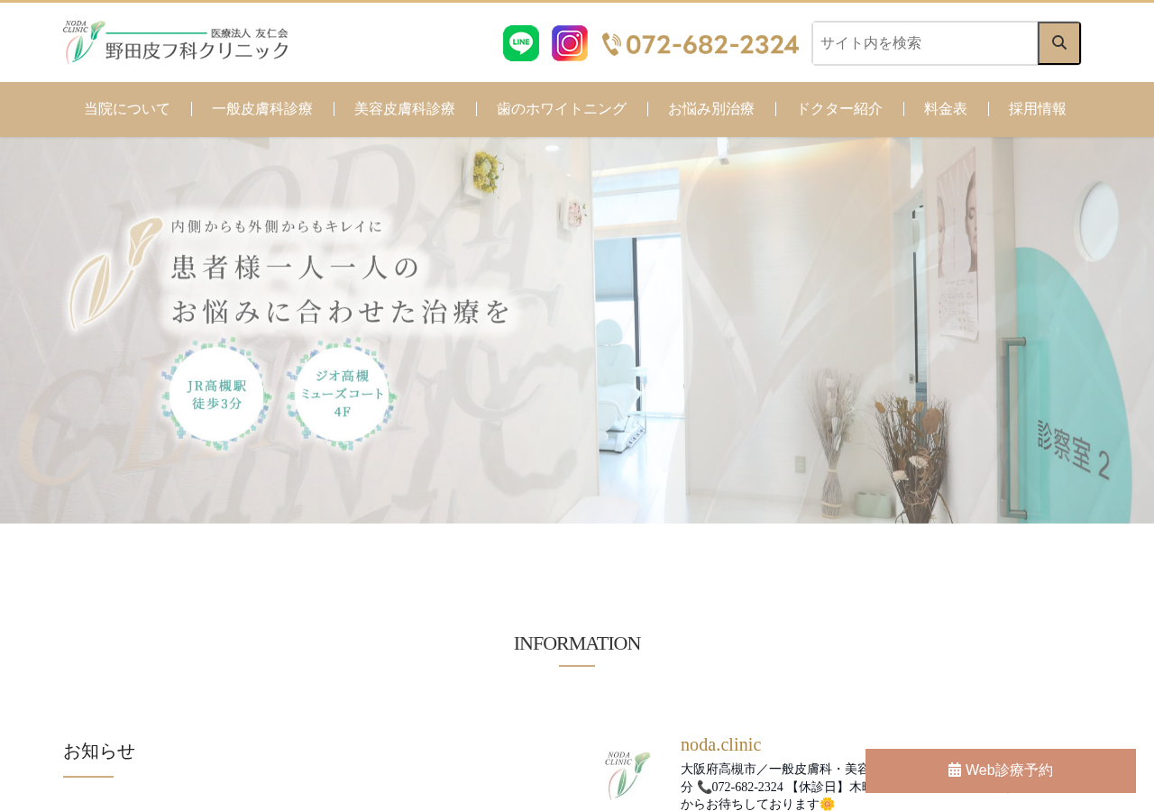 野田皮フ科クリニック 公式サイトTOPページ