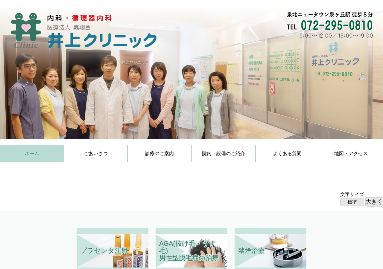 井上クリニック 公式サイトTOPページ