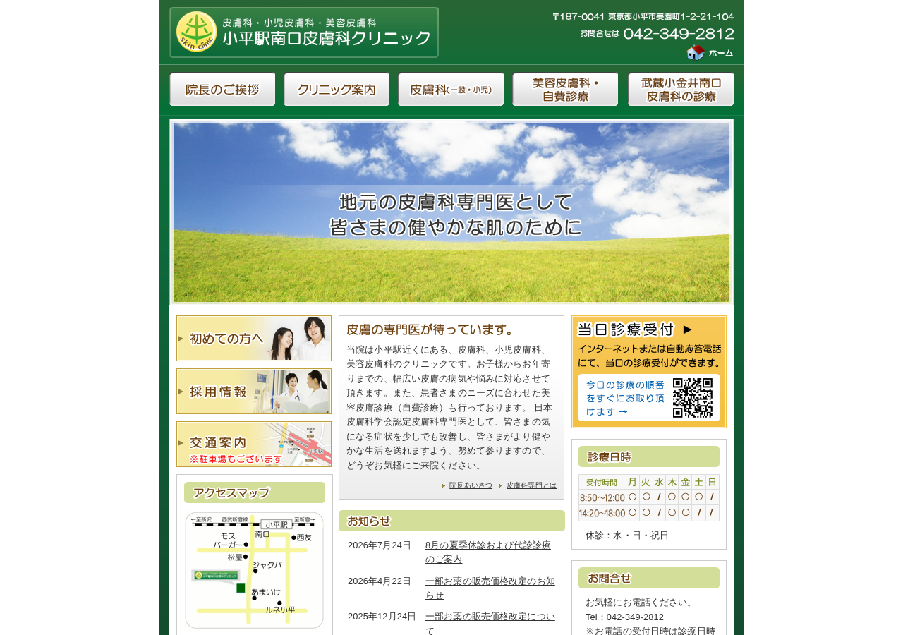 小平駅南口皮膚科クリニック 公式サイトTOPページ