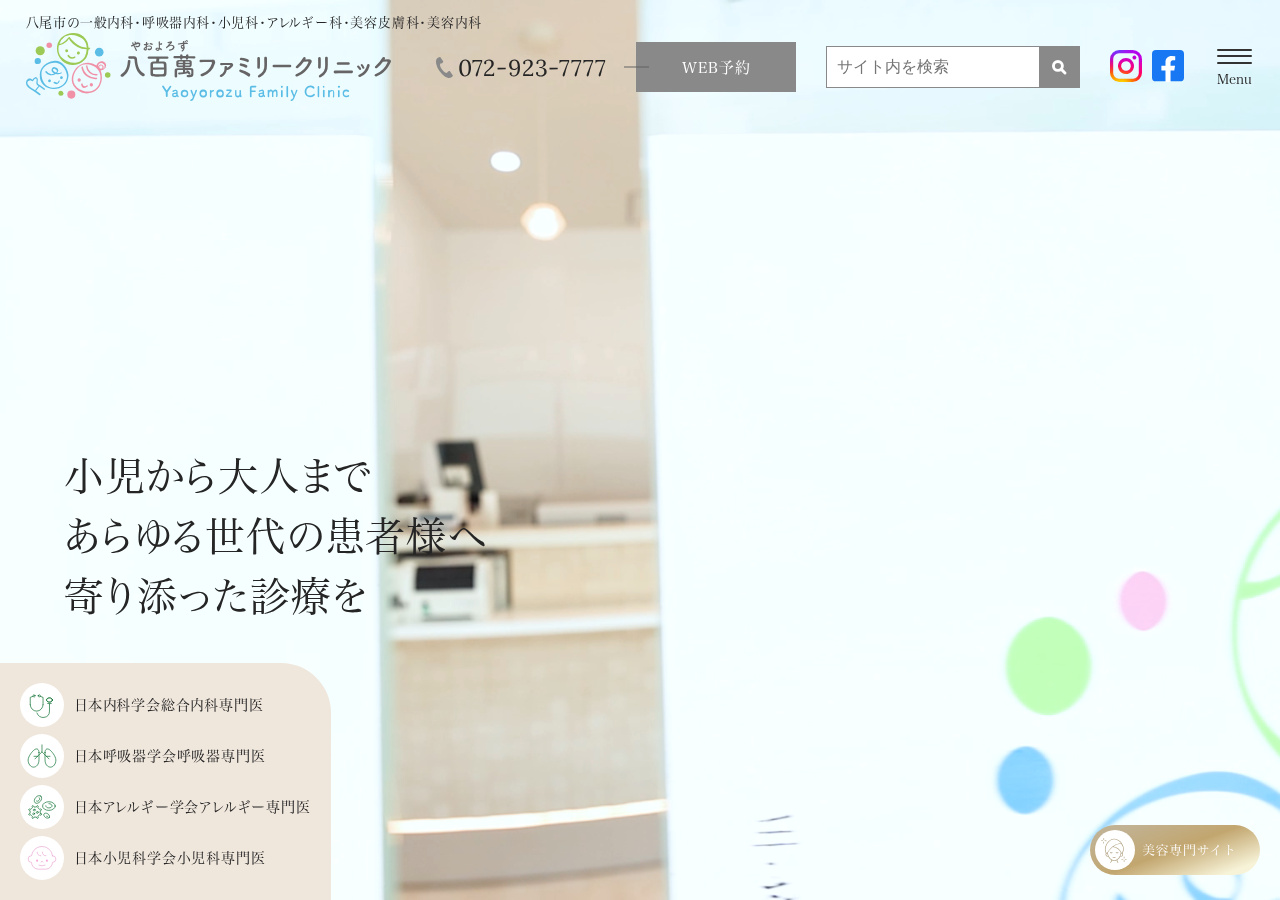 八百萬ファミリークリニック 公式サイトTOPページ