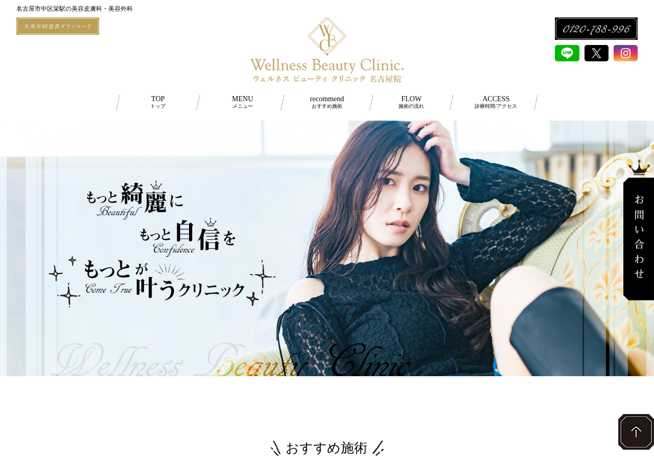 ウェルネスビューティクリニック 公式サイトTOPページ