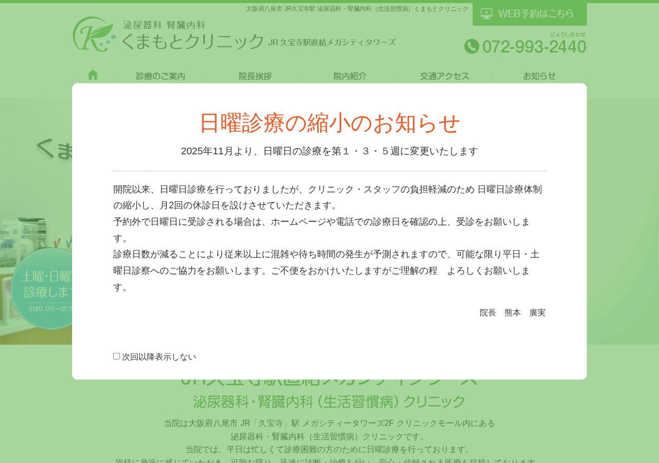 くまもとクリニック八尾 公式サイトTOPページ