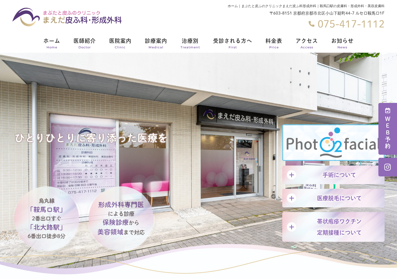 まぶたと皮ふのクリニックまえだ皮ふ科・形成外科 公式サイトTOPページ