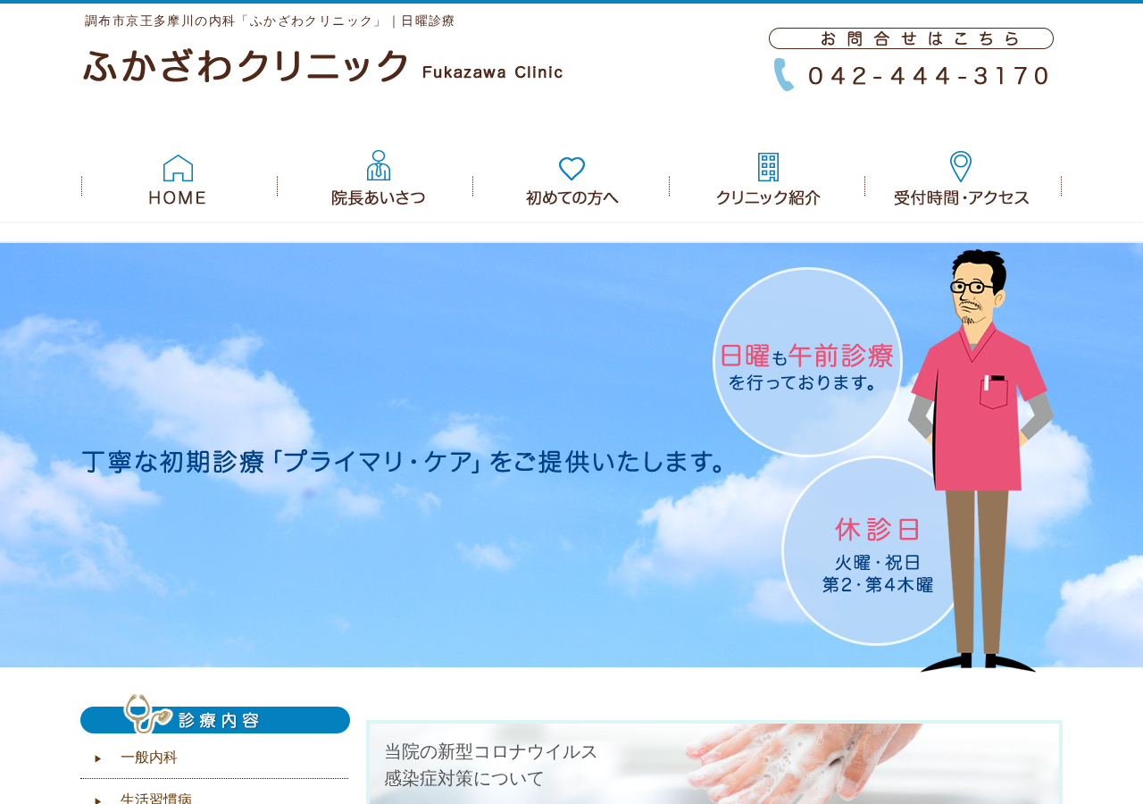 ふかざわクリニック 公式サイトTOPページ
